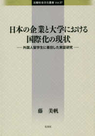 日本の企業と大学における国際化の現状 - 外国人留学生に着目した実証研究 比較社会文化叢書