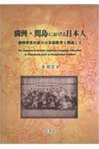 満洲・間島における日本人 - 満洲事変以前の日本語教育と関連して