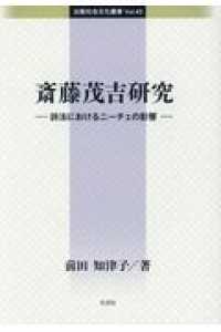 斎藤茂吉研究 - 詩法におけるニーチェの影響 比較社会文化叢書