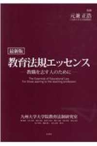 教育法規エッセンス - 教職を志す人のために （第１版）