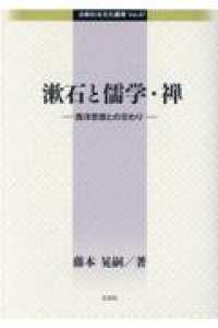 漱石と儒学・禅 - 西洋思想との交わり 比較社会文化叢書