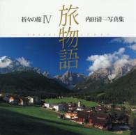 旅物語 - 折々の旅４