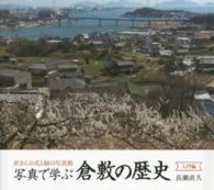 写真で学ぶ倉敷の歴史 〈入門編〉 - 直さんの花と緑の写真館