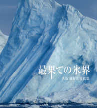 最果ての氷界 - 久保田友惠写真集