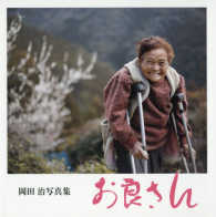 お良さん - 岡田治写真集