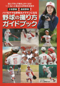 野球の撮り方ガイドブック - 少年野球から高校野球まで　パパもママも野球カメラマ