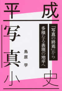 平成写真小史 - 「写真の終焉」から多様なる表現の地平へ