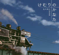 けむりのかなた - 長内達也写真集