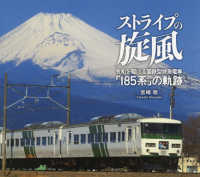 ストライプの旋風 - 令和を駆ける国鉄型特急電車「１８５系」の軌跡　宮崎