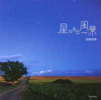 星のある風景　ｅｐｉｌｏｇｕｅ