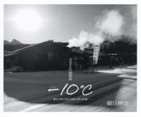 ふるさとの風物詩　－１０℃