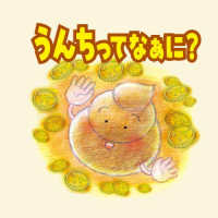 うんちってなぁに？