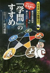 漫画ではないだるまんの「学問」のすすめ - 東洋の自然科学“陰陽五行”は、難しいけどおもしろい だるまんの陰陽五行シリーズ