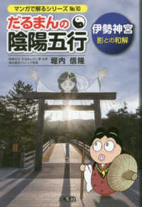 マンガで解るシリーズ<br> だるまんの陰陽五行 - 伊勢神宮　影との和解