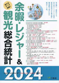 余暇・レジャー＆観光総合統計 〈２０２４〉