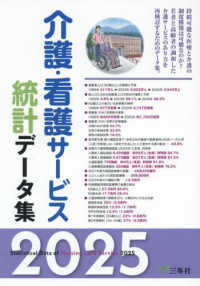 介護・看護サービス統計データ集 〈２０２５〉