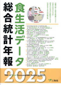 食生活データ総合統計年報 〈２０２５〉