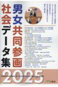 男女共同参画社会データ集 〈２０２５〉