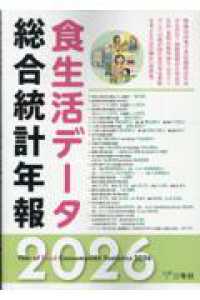 食生活データ総合統計年報 〈２０２６〉