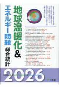 地球温暖化＆エネルギー問題総合統計 〈２０２６〉