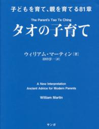 タオの子育て - 子どもを育て、親を育てる８１章