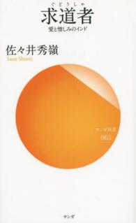 サンガ新書<br> 求道者―愛と憎しみのインド