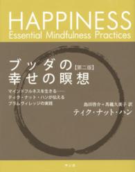 ブッダの幸せの瞑想―マインドフルネスを生きる　ティク・ナット・ハンが伝えるプラムヴィレッジの実践 （第２版）