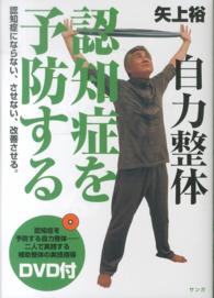 自力整体認知症を予防する - 認知症にならない、させない、改善させる。