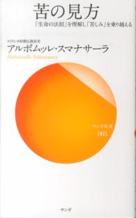 苦の見方 - 「生命の法則」を理解し「苦しみ」を乗り越える サンガ新書