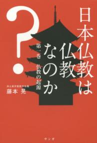 日本仏教は仏教なのか？ 〈第１巻〉 仏教の起源