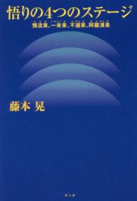 悟りの４つのステージ - 預流果、一来果、不還果、阿羅漢果