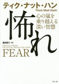 怖れ―心の嵐を乗り越える深い智慧