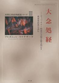 大念処経 - ヴィパッサナー瞑想の全貌を解き明かす最重要経典を読 初期仏教経典解説シリーズ