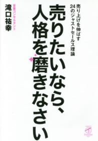 売りたいなら、人格を磨きなさい - 売り上げを伸ばす２４のジャストセールス理論 サンガフロンティア