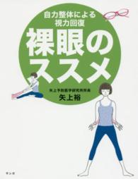 裸眼のススメ - 自力整体による視力回復