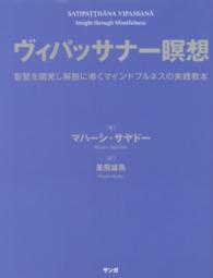 ヴィパッサナー瞑想 - 智慧を開発し解脱に導くマインドフルネスの実践教本