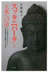 『スッタニパータ』と大乗への道 - ブッダの教えはどのように大乗仏教に引き継がれたのか