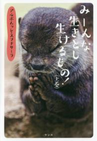 み んな生きとし生けるもの 上巻 スマナサーラ アルボムッレ 著 sumanasara alubomulle 紀伊國屋書店ウェブストア オンライン書店 本 雑誌の通販 電子書籍ストア み んな生きとし生けるもの 上巻 スマナサーラ アルボムッレ 著 sumanasara alubomulle 紀伊國屋書店ウェブストア オンライン書店 本 雑誌の通販 電子書籍ストア