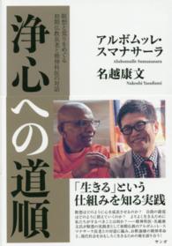 浄心への道順―瞑想と覚りをめぐる初期仏教長老と精神科医の対話