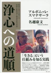 浄心への道順 - 瞑想と覚りをめぐる初期仏教長老と精神科医の対話