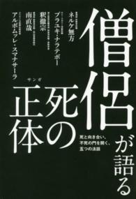 僧侶が語る死の正体 - 死と向き合い、不死の門を開く、五つの法話