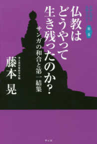 日本仏教は仏教なのか？ 〈第２巻〉 仏教はどうやって生き残ったのか？