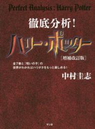 徹底分析！ハリー・ポッター―全７巻と『呪いの子』の世界がわかればハリポタをもっと楽しめる！ （増補改訂版）