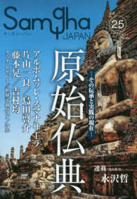 サンガジャパン 〈ｖｏｌ．２５〉 特集：原始仏典