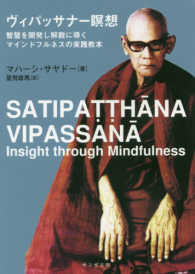 ヴィパッサナー瞑想 - 智慧を開発し解脱に導くマインドフルネスの実践教本 サンガ文庫