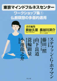 東京マインドフルネスセンターワークショップ集 〈１〉 仏教瞑想の多面的適用