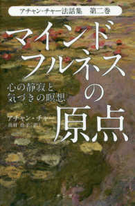 アチャン・チャー法話集 〈第２巻〉 マインドフルネスの原点－心の静寂と気づきの瞑想