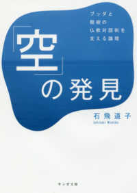 「空」の発見 - ブッダと龍樹の仏教対話術を支える論理 サンガ文庫