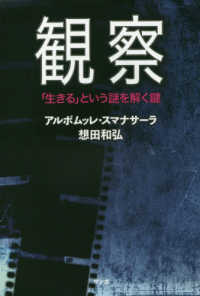 観察―「生きる」という謎を解く鍵