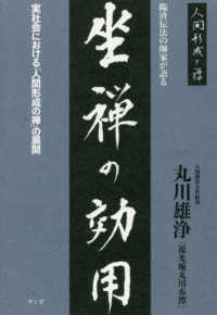 臨済伝法の師家が語る「坐禅の効用」 - 実社会における「人間形成の禅」の展開 シリーズ「人間形成の禅」